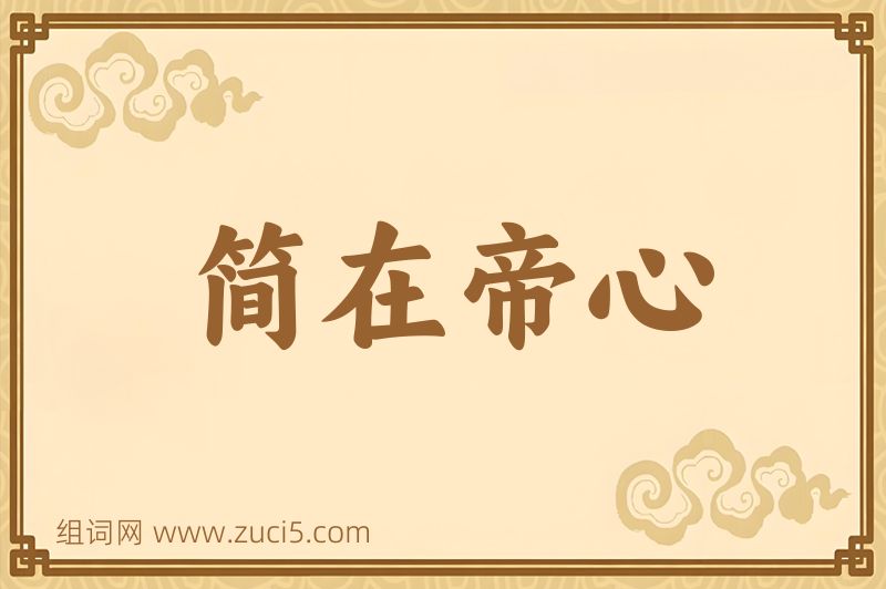 成语简在帝心图片
