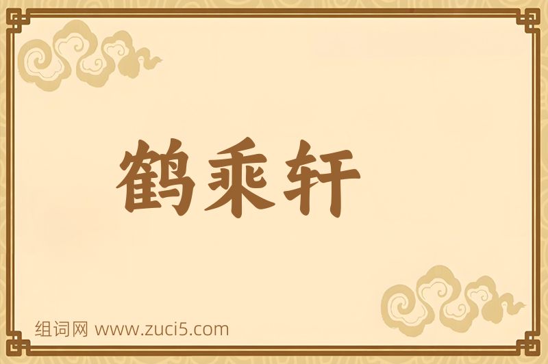 成语鹤乘轩图片