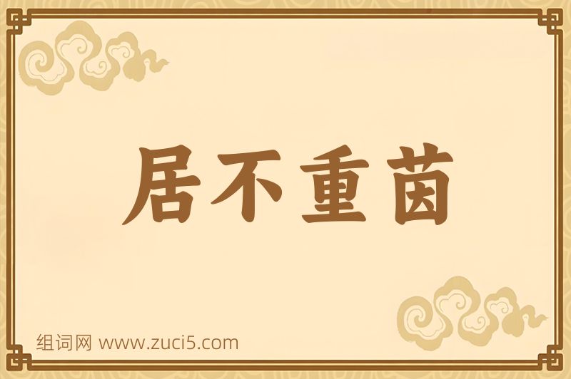 成语居不重茵图片