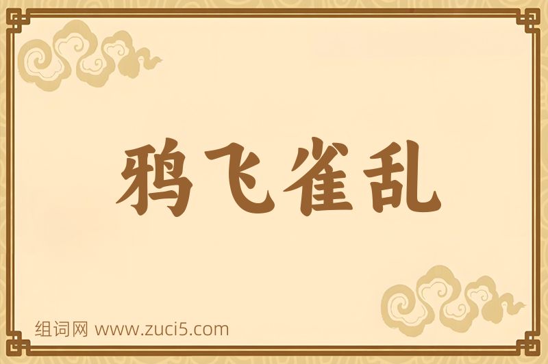 成语鸦飞雀乱图片