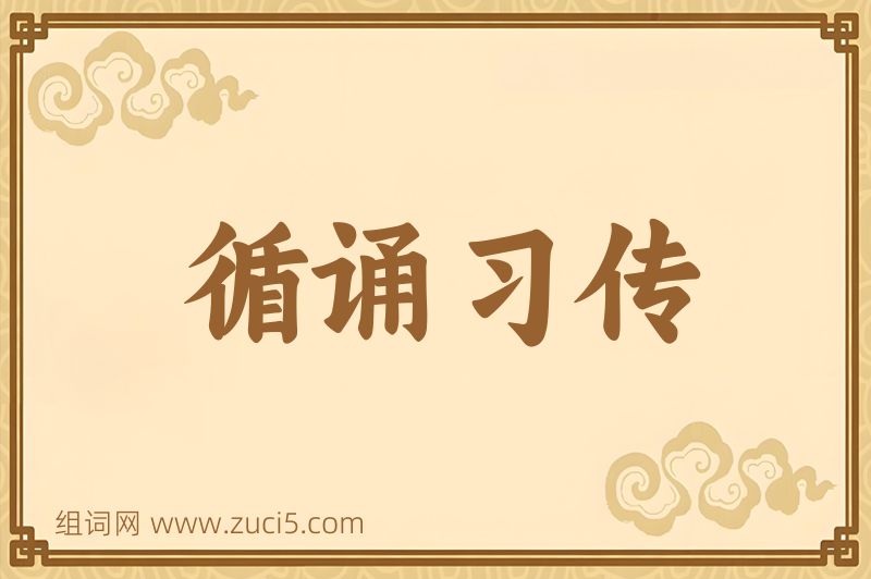 成语循诵习传图片