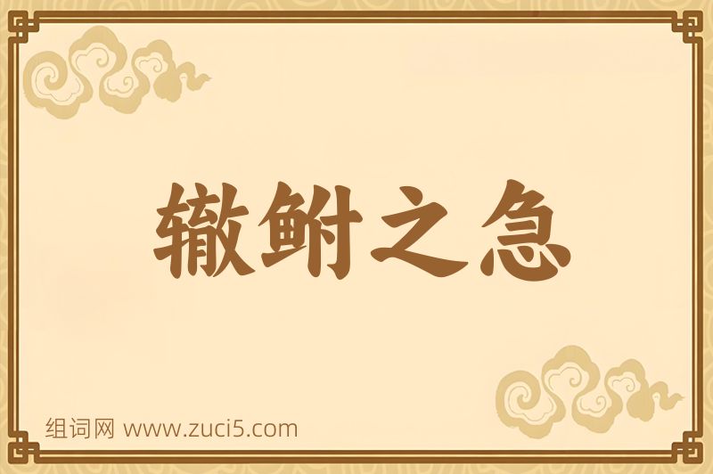 成语辙鲋之急图片