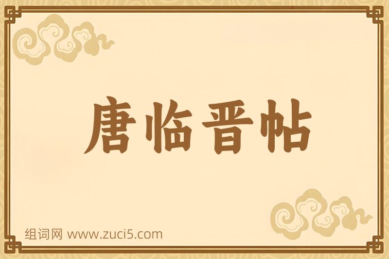 成语唐临晋帖图片