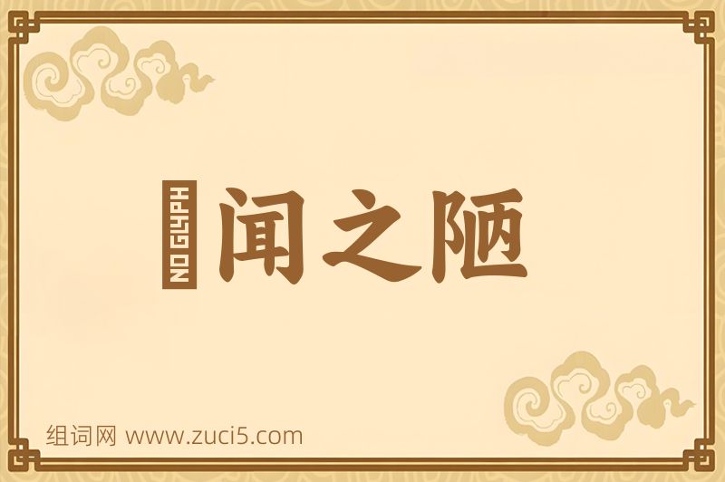 成语謏闻之陋图片