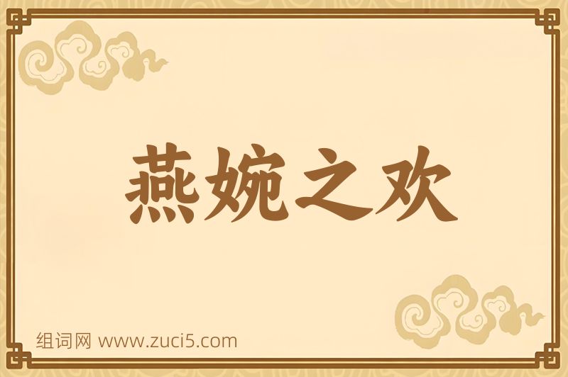 成语燕婉之欢图片