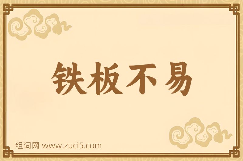 成语铁板不易图片