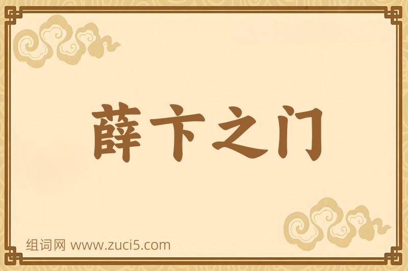 成语薛卞之门图片