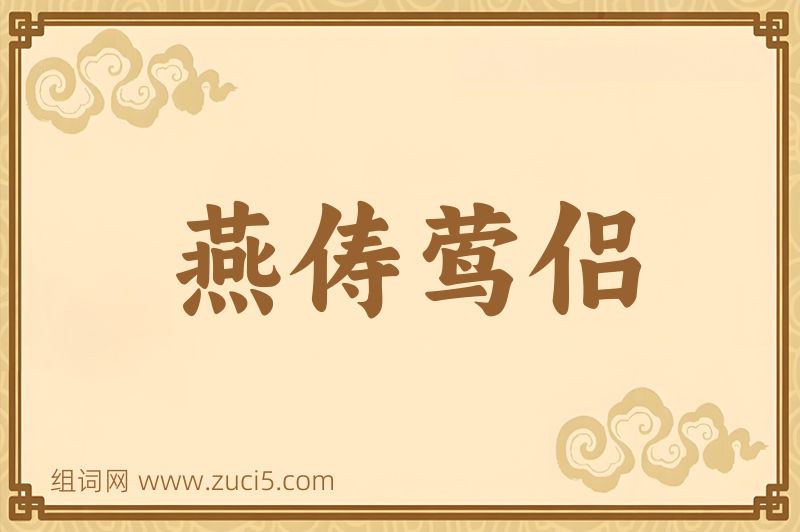 成语燕俦莺侣图片