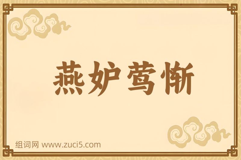 成语燕妒莺惭图片
