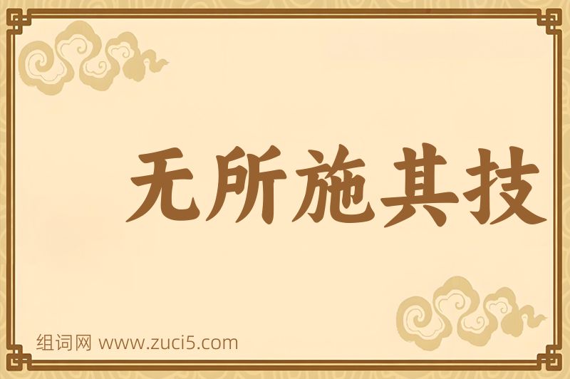 成语无所施其技图片