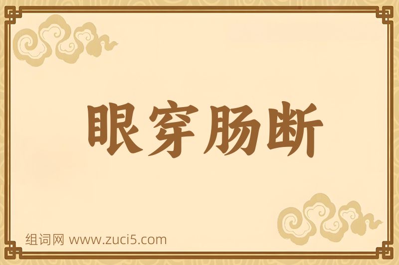 成语眼穿肠断图片
