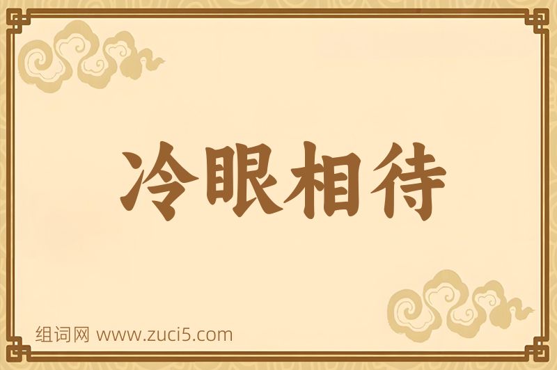 成语冷眼相待图片