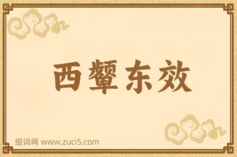 成语西颦东效图片