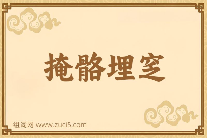 成语掩骼埋窆图片