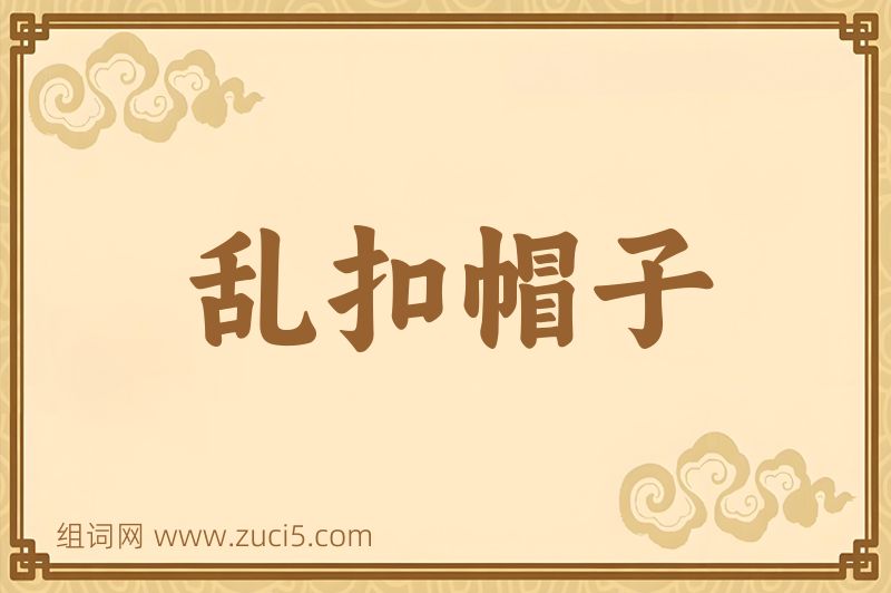 成语乱扣帽子图片