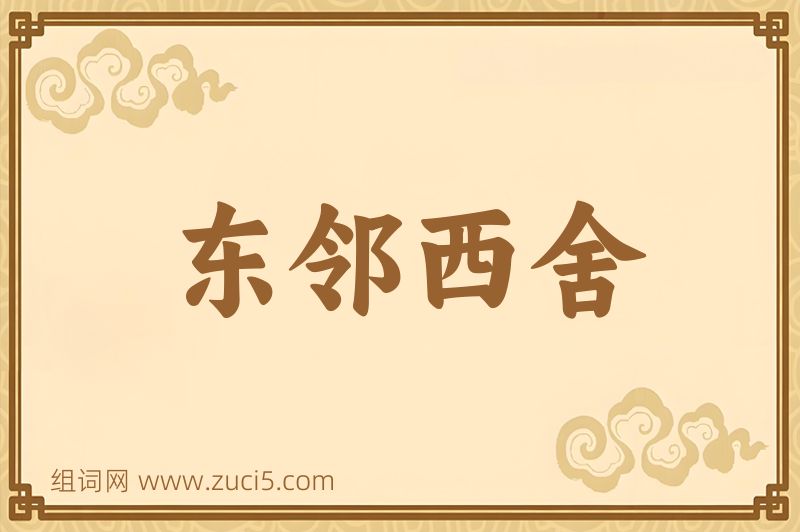 成语东邻西舍图片