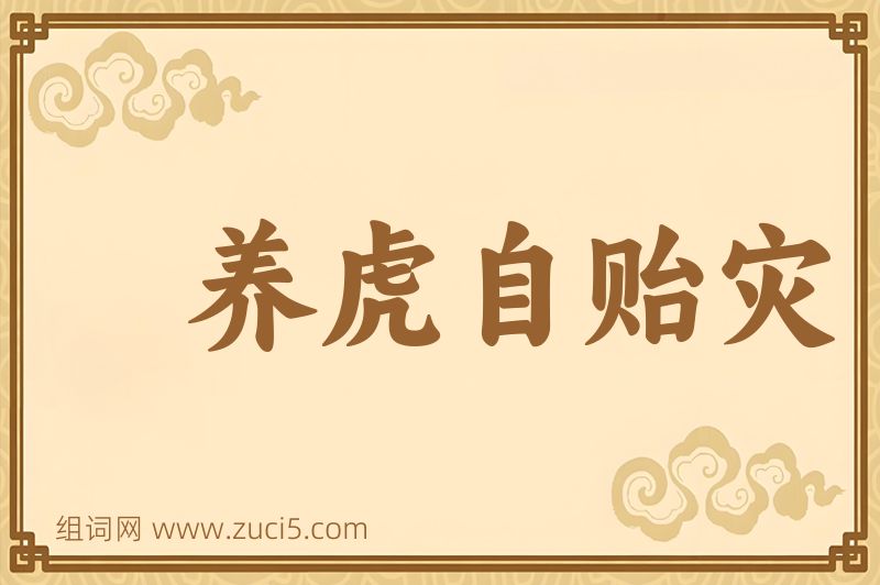 成语养虎自贻灾图片