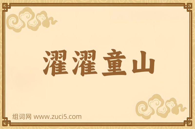 成语濯濯童山图片