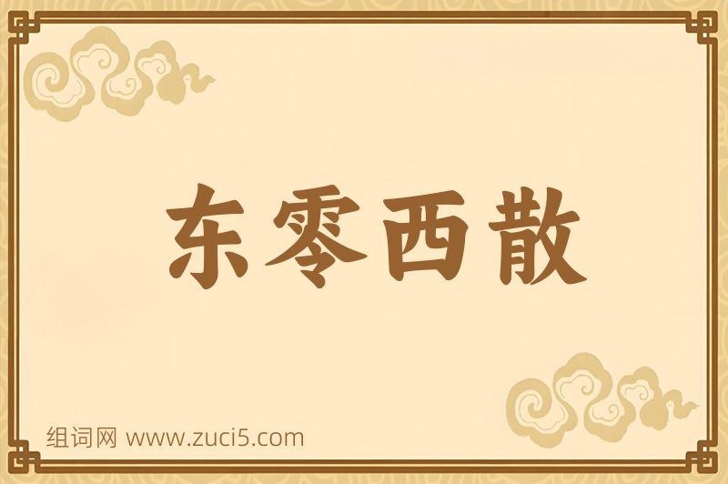 成语东零西散图片