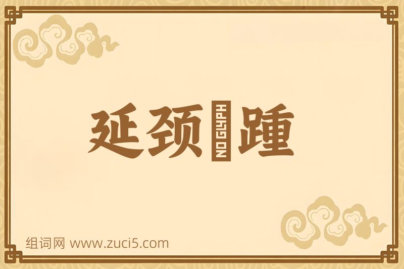成语延颈跂踵图片