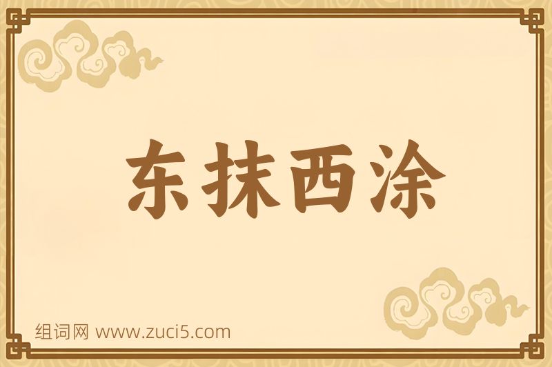成语东抹西涂图片
