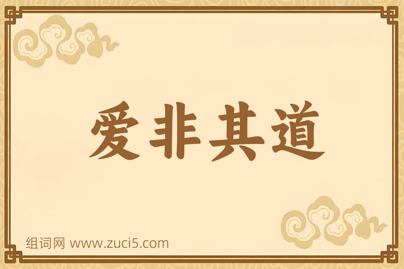 成语爱非其道图片