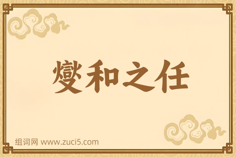成语燮和之任图片