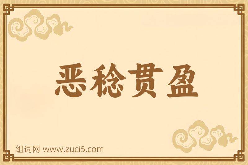 成语恶稔贯盈图片