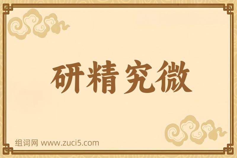 成语研精究微图片