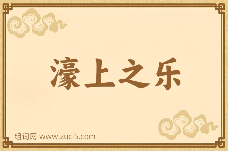 成语濠上之乐图片