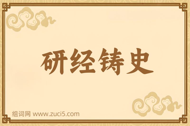 成语研经铸史图片