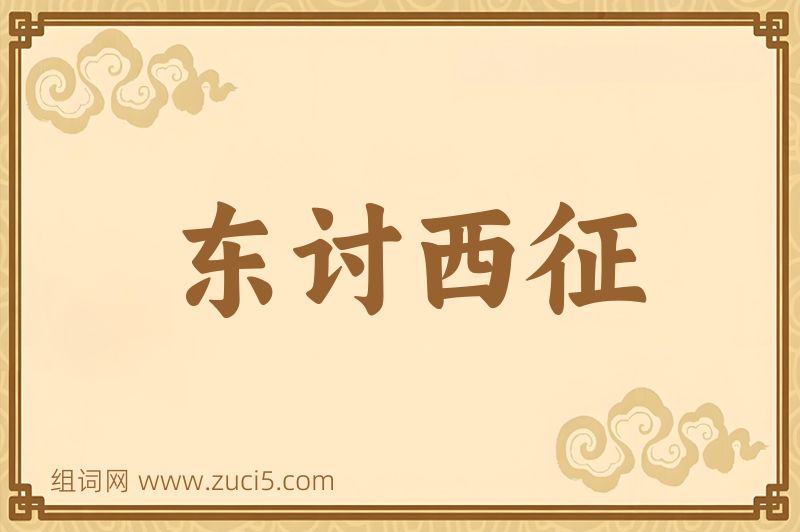 成语东讨西征图片