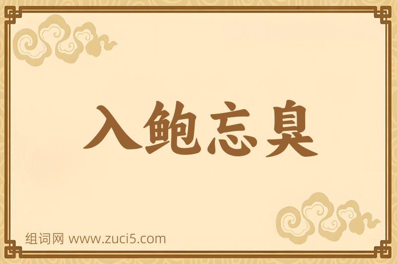 成语入鲍忘臭图片