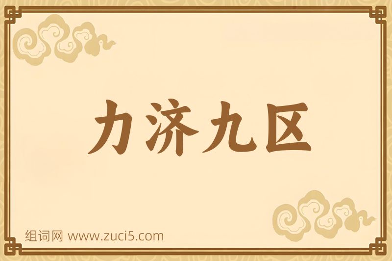 成语力济九区图片