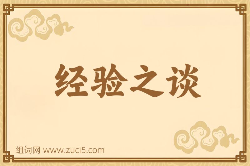 成语经验之谈图片