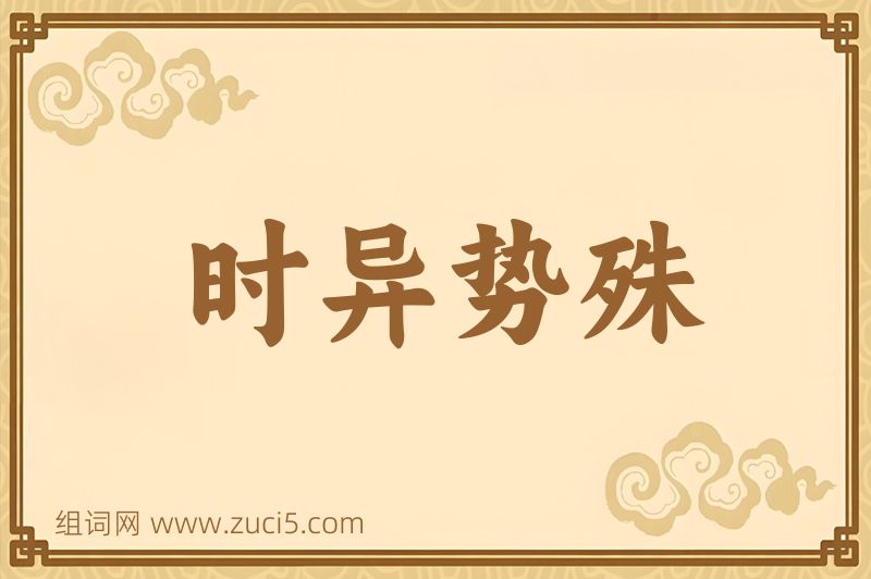 成语时异势殊图片