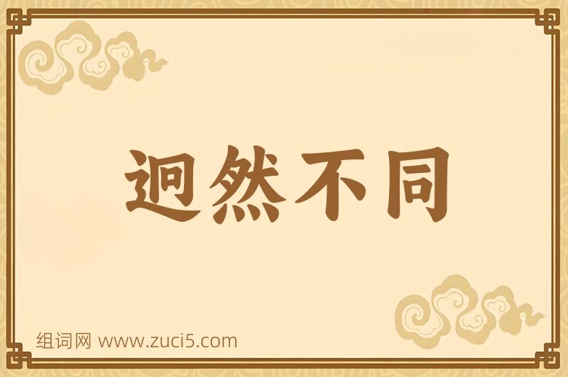 成语迥然不同图片
