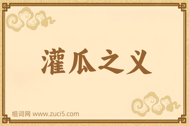 成语灌瓜之义图片