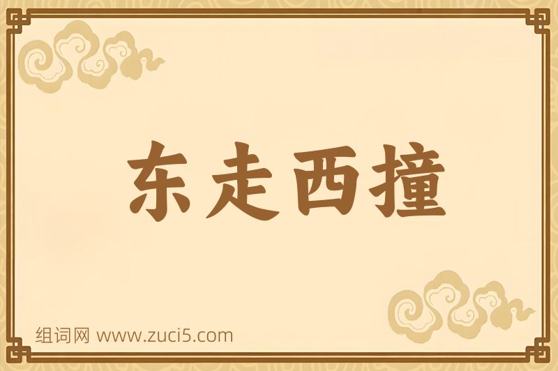成语东走西撞图片