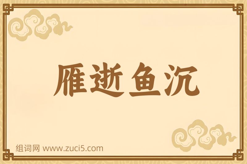 成语雁逝鱼沉图片
