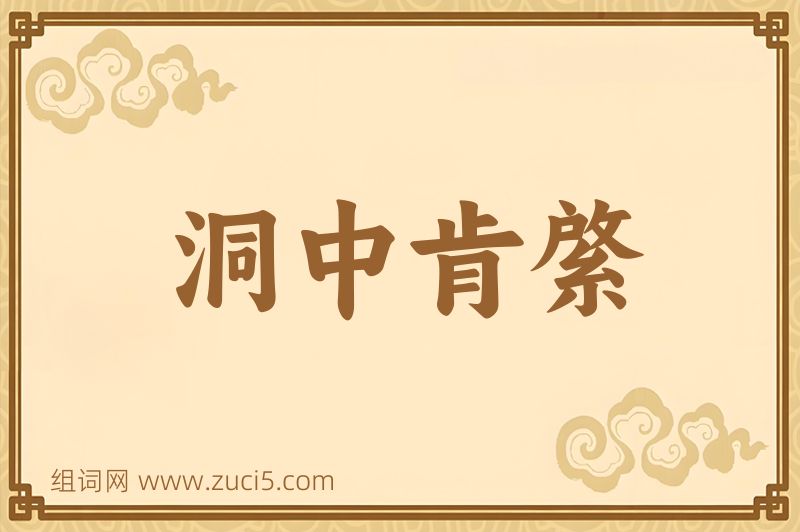 成语洞中肯綮图片