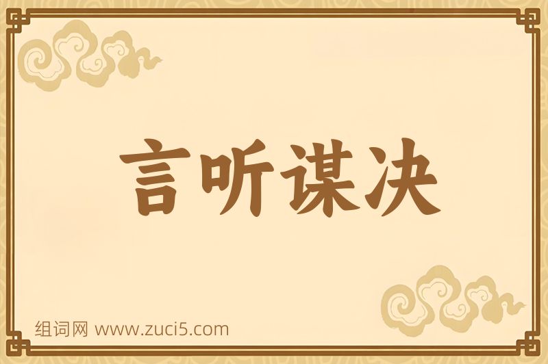 成语言听谋决图片