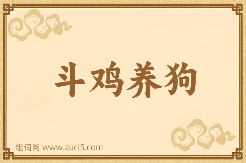 成语斗鸡养狗图片