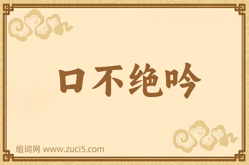 成语口不绝吟图片