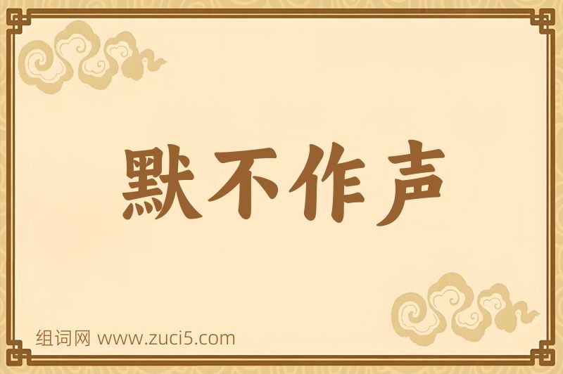 成语默不作声图片