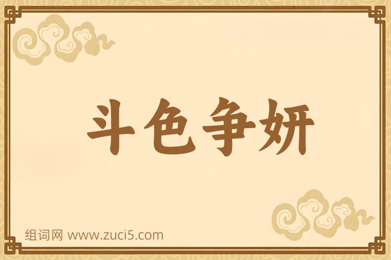 成语斗色争妍图片