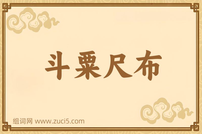 成语斗粟尺布图片