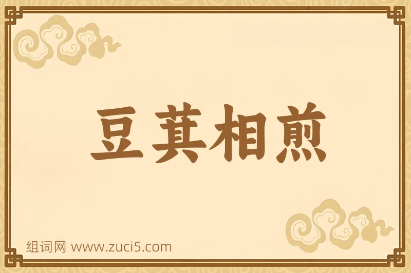 成语豆萁相煎图片