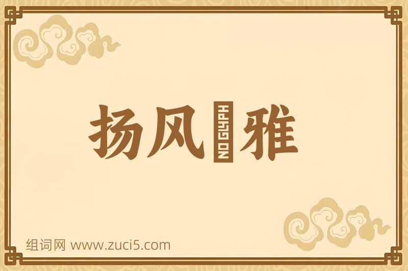 成语扬风扢雅图片