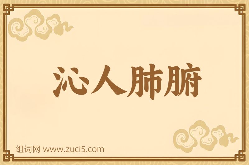 成语沁人肺腑图片